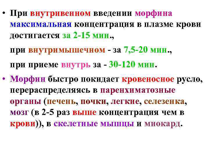  • При внутривенном введении морфина  максимальная концентрация в плазме крови  достигается