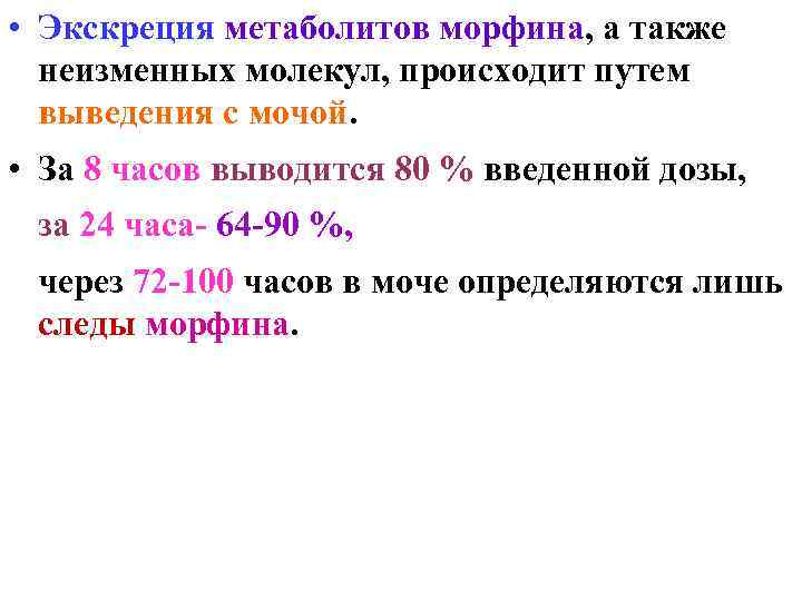  • Экскреция метаболитов морфина, а также  неизменных молекул, происходит путем  выведения