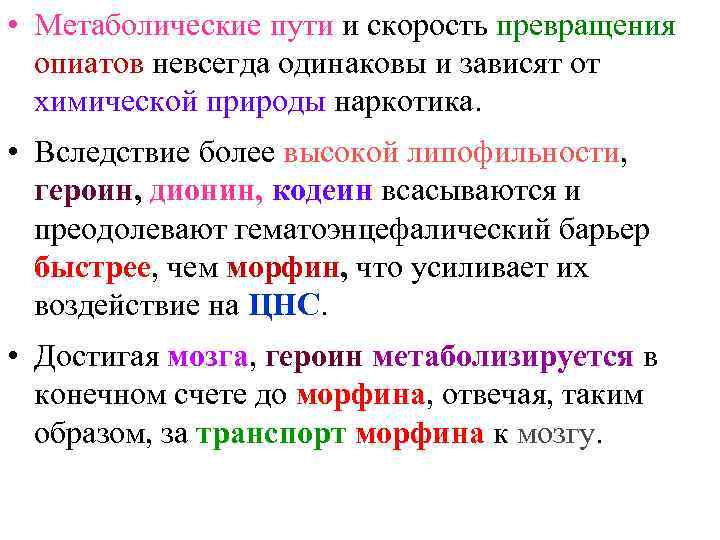  • Метаболические пути и скорость превращения  опиатов невсегда одинаковы и зависят от
