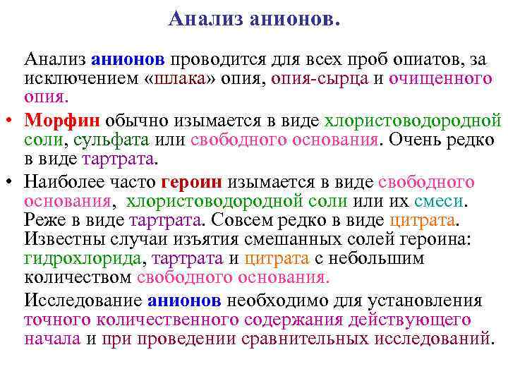    Анализ анионов проводится для всех проб опиатов, за  исключением «шлака»