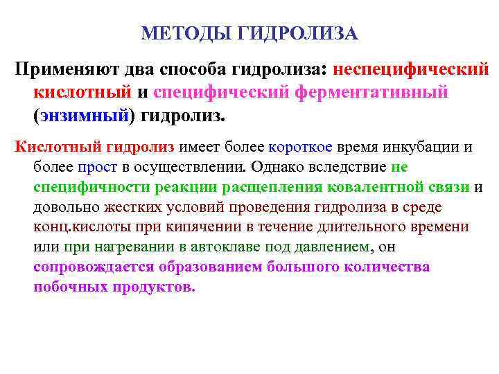     МЕТОДЫ ГИДРОЛИЗА Применяют два способа гидролиза: неспецифический  кислотный и