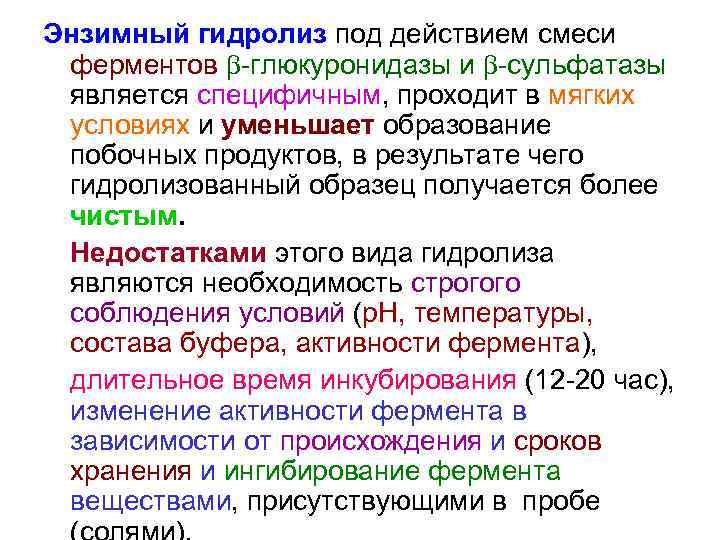 Энзимный гидролиз под действием смеси  ферментов -глюкуронидазы и -сульфатазы  является специфичным, проходит