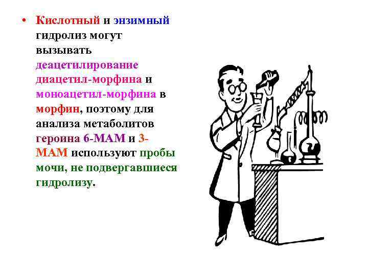  • Кислотный и энзимный  гидролиз могут  вызывать  деацетилирование  диацетил-морфина