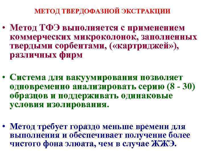   МЕТОД ТВЕРДОФАЗНОЙ ЭКСТРАКЦИИ  • Метод ТФЭ выполняется с применением  коммерческих