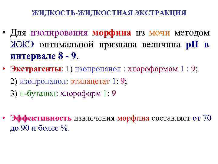   ЖИДКОСТЬ-ЖИДКОСТНАЯ ЭКСТРАКЦИЯ  • Для изолирования морфина из мочи методом  ЖЖЭ