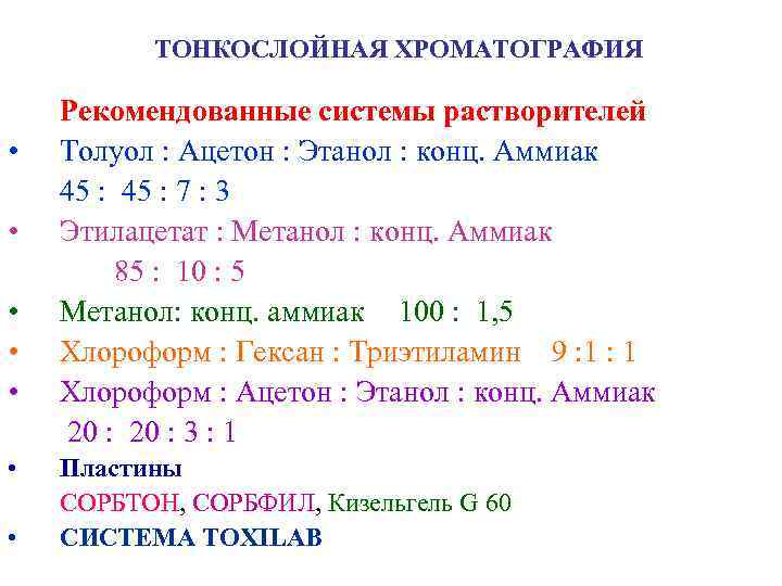   ТОНКОСЛОЙНАЯ ХРОМАТОГРАФИЯ Рекомендованные системы растворителей •  Толуол : Ацетон :