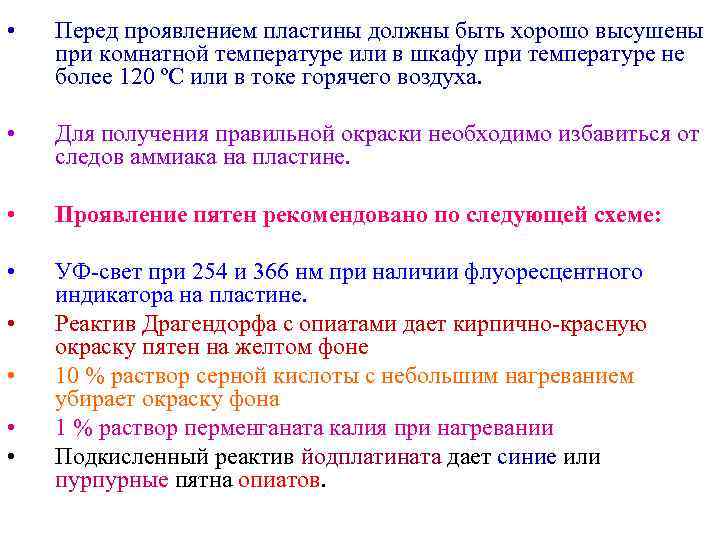  •  Перед проявлением пластины должны быть хорошо высушены при комнатной температуре или