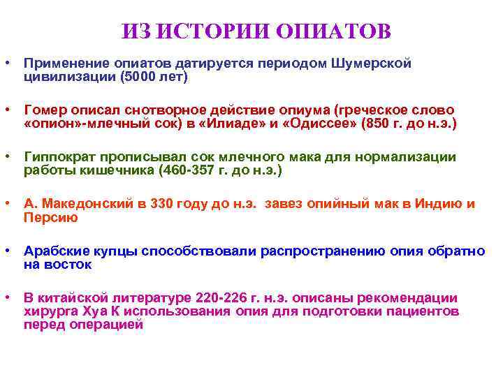     ИЗ ИСТОРИИ ОПИАТОВ • Применение опиатов датируется периодом Шумерской 