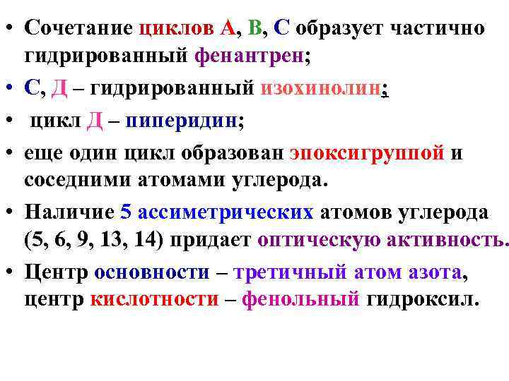  • Сочетание циклов А, В, С образует частично  гидрированный фенантрен;  •
