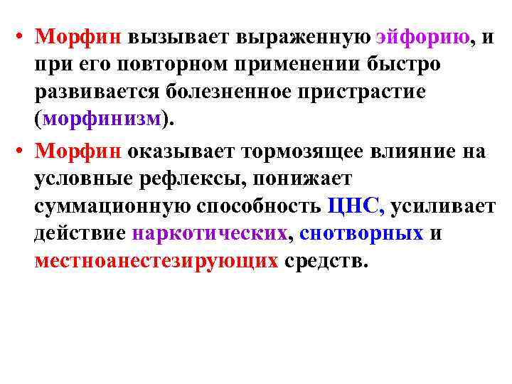  • Морфин вызывает выраженную эйфорию, и  при его повторном применении быстро 