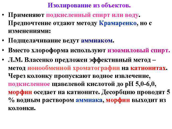     Изолирование из объектов.  •  Применяют подкисленный спирт или