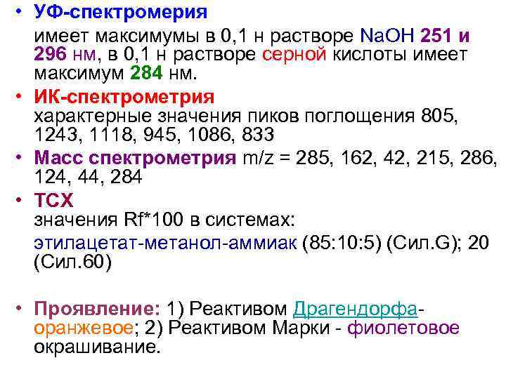  • УФ-спектромерия  имеет максимумы в 0, 1 н растворе Na. OH 251