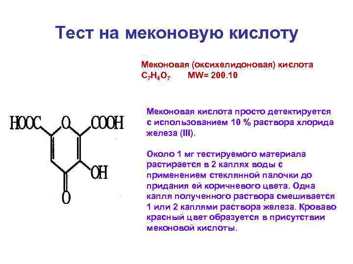 Тест на меконовую кислоту   Меконовая (оксихелидоновая) кислота   C 7 H