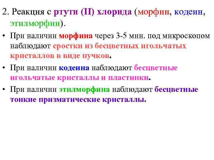2. Реакция с ртути (II) хлорида (морфин, кодеин,  этилморфин).  • При наличии