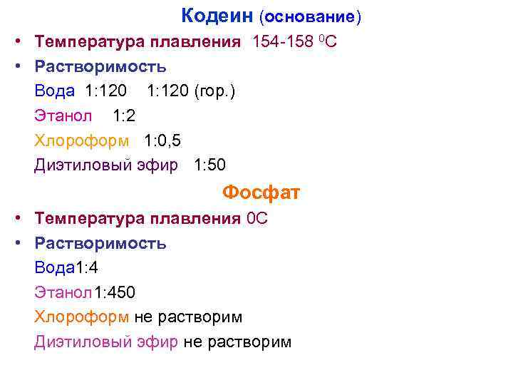    Кодеин (основание) • Температура плавления 154 -158 0 С • Растворимость