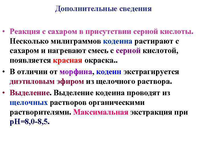    Дополнительные сведения  • Реакция с сахаром в присутствии серной кислоты.