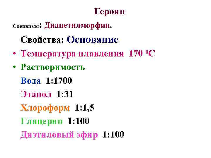     Героин Синонимы  : Диацетилморфин.  Свойства: Основание • Температура