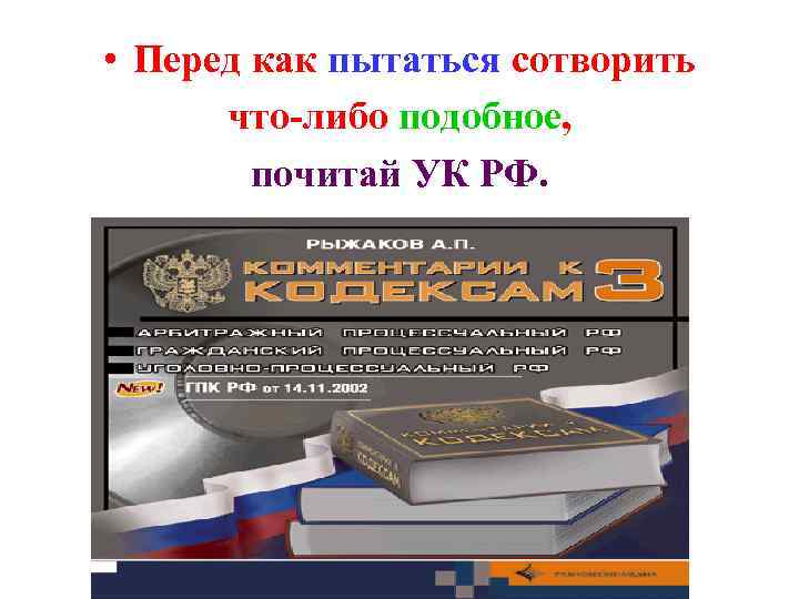  • Перед как пытаться сотворить  что-либо подобное,  почитай УК РФ. 