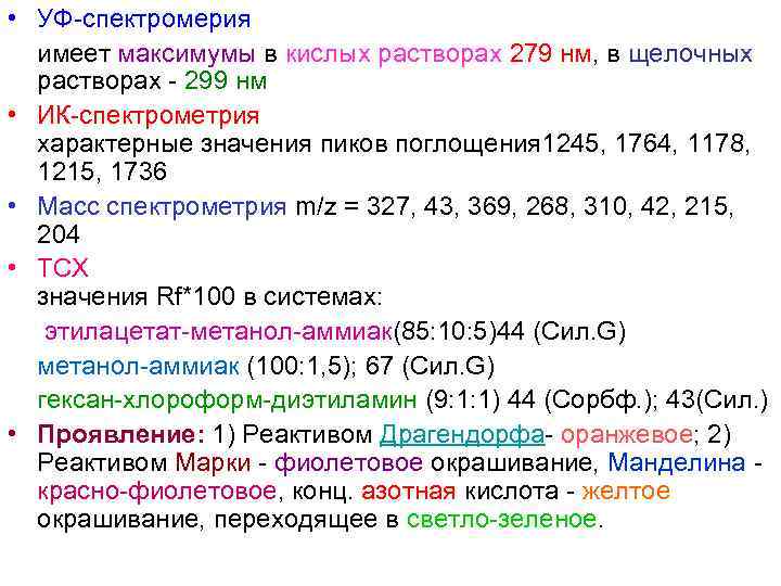  • УФ-спектромерия  имеет максимумы в кислых растворах 279 нм, в щелочных 