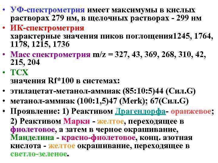 • УФ-спектрометрия имеет максимумы в кислых  растворах 279 нм, в щелочных растворах