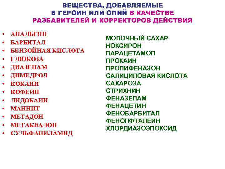     ВЕЩЕСТВА, ДОБАВЛЯЕМЫЕ   В ГЕРОИН ИЛИ ОПИЙ В КАЧЕСТВЕ