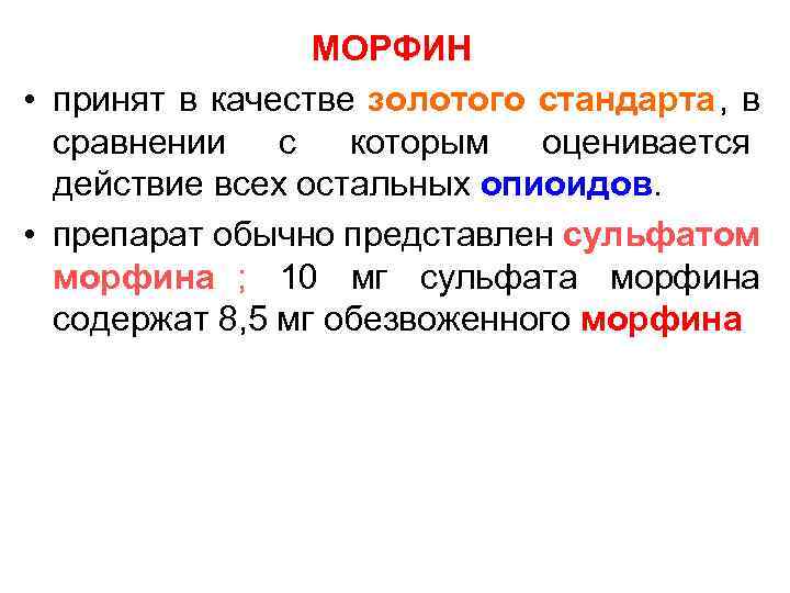    МОРФИН • принят в качестве золотого стандарта, в  сравнении с