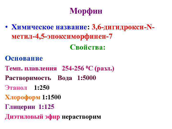      Морфин • Химическое название: 3, 6 -дигидрокси-N-  метил-4,