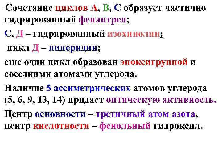 Сочетание циклов А, В, С образует частично 1 гидрированный фенантрен;  С, Д –