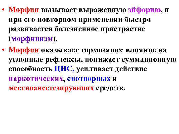  • Морфин вызывает выраженную эйфорию, и  при его повторном применении быстро 
