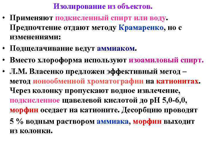     Изолирование из объектов.  •  Применяют подкисленный спирт или
