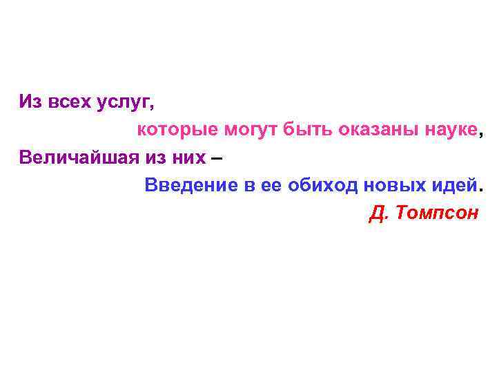 Из всех услуг,    которые могут быть оказаны науке, Величайшая из них