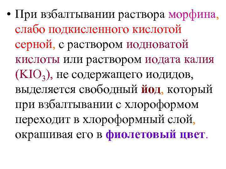  • При взбалтывании раствора морфина,  слабо подкисленного кислотой  серной, с раствором