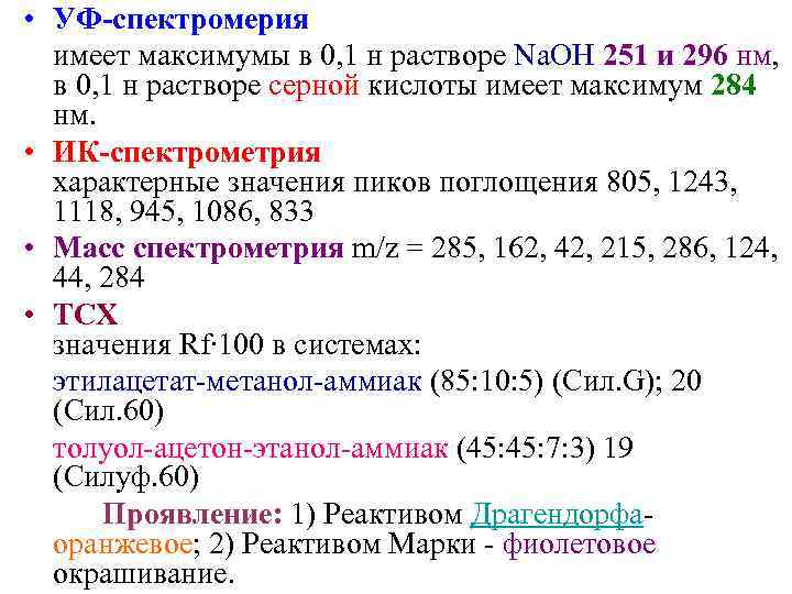  • УФ-спектромерия  имеет максимумы в 0, 1 н растворе Na. OH 251