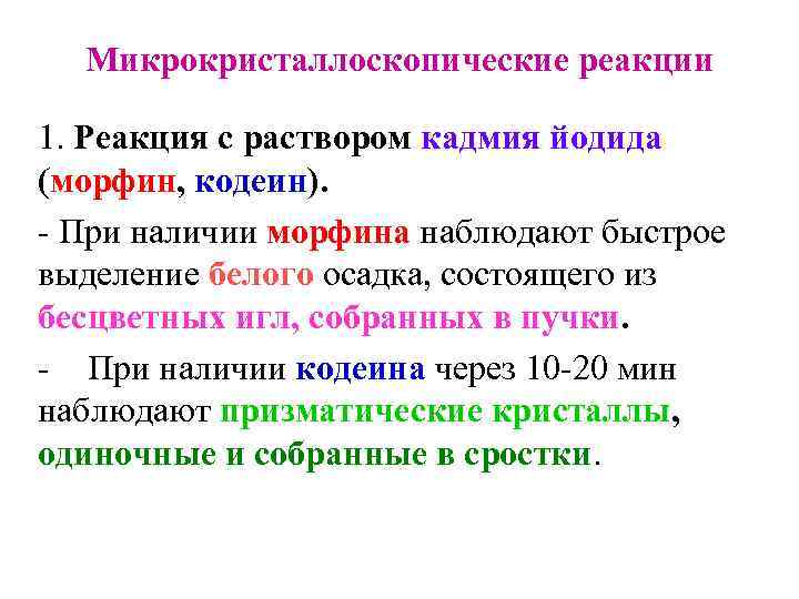  Микрокристаллоскопические реакции  1. Реакция с раствором кадмия йодида (морфин, кодеин).  -