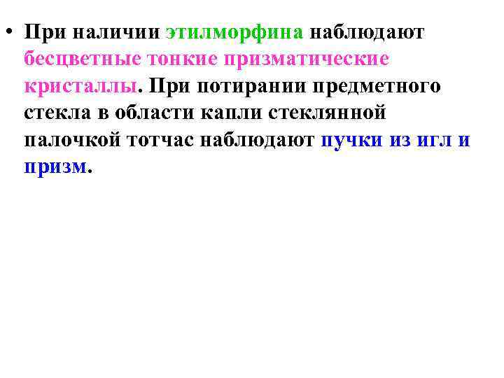  • При наличии этилморфина наблюдают  бесцветные тонкие призматические  кристаллы. При потирании