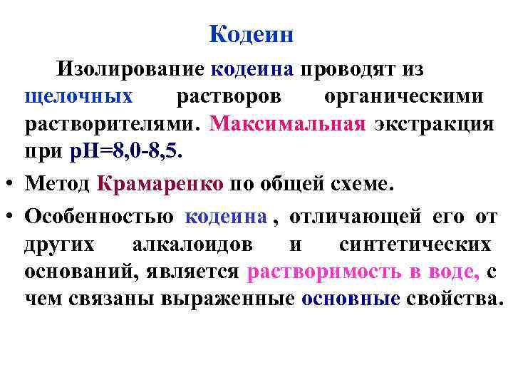    Кодеин  Изолирование кодеина проводят из  щелочных растворов органическими 