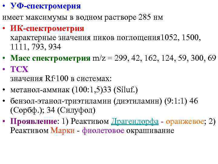  • УФ-спектромерия имеет максимумы в водном растворе 285 нм • ИК-спектрометрия  характерные