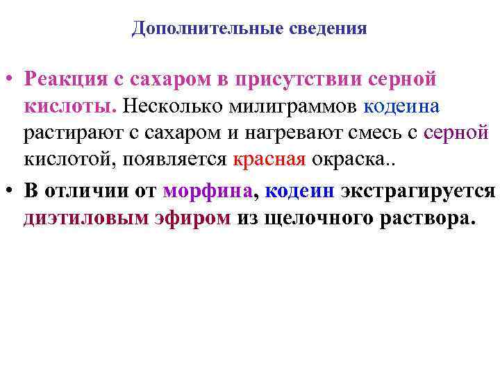   Дополнительные сведения  • Реакция с сахаром в присутствии серной  кислоты.