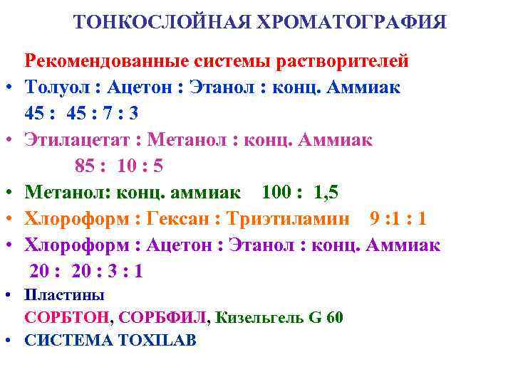   ТОНКОСЛОЙНАЯ ХРОМАТОГРАФИЯ Рекомендованные системы растворителей • Толуол : Ацетон : Этанол :