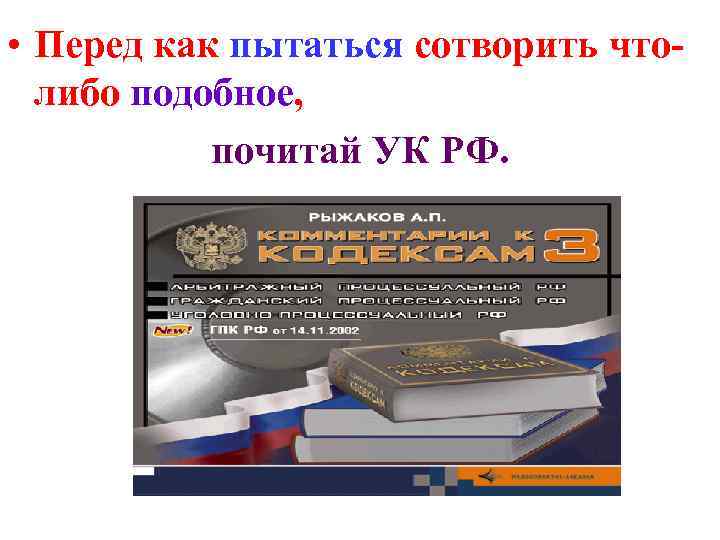  • Перед как пытаться сотворить что-  либо подобное,   почитай УК