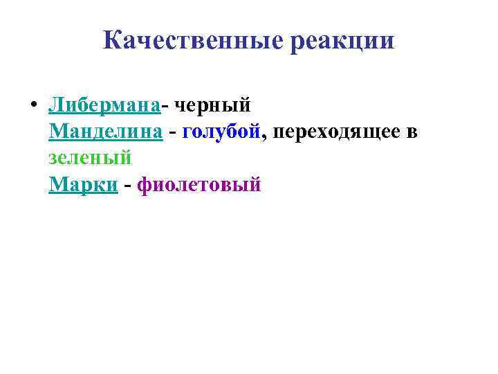  Качественные реакции  • Либермана- черный  Манделина - голубой, переходящее в 