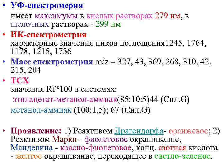  • УФ-спектромерия  имеет максимумы в кислых растворах 279 нм, в  щелочных