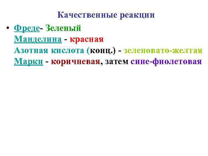   Качественные реакции • Фреде- Зеленый  Манделина - красная  Азотная кислота