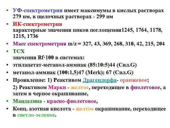  • УФ-спектрометрия имеет максимумы в кислых растворах  279 нм, в щелочных растворах