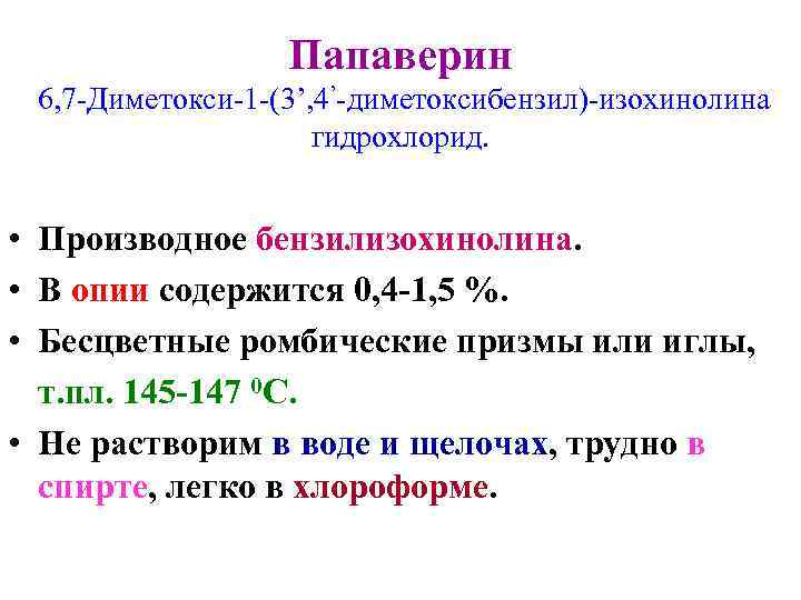    Папаверин 6, 7 -Диметокси-1 -(3’, 4’-диметоксибензил)-изохинолина     гидрохлорид.