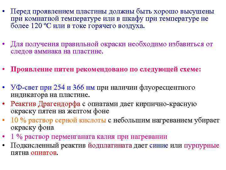  • Перед проявлением пластины должны быть хорошо высушены  при комнатной температуре или