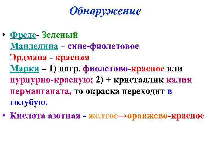   Обнаружение  • Фреде- Зеленый  Манделина – сине-фиолетовое  Эрдмана