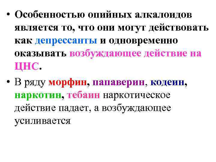  • Особенностью опийных алкалоидов  является то, что они могут действовать  как