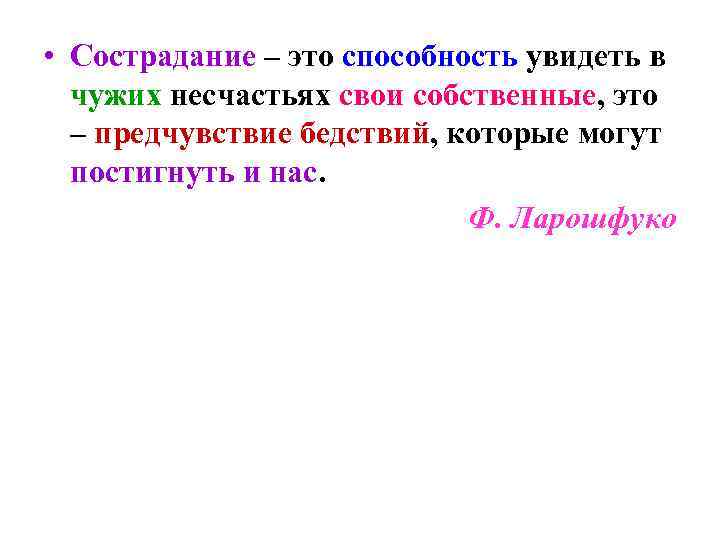  • Сострадание – это способность увидеть в  чужих несчастьях свои собственные, это