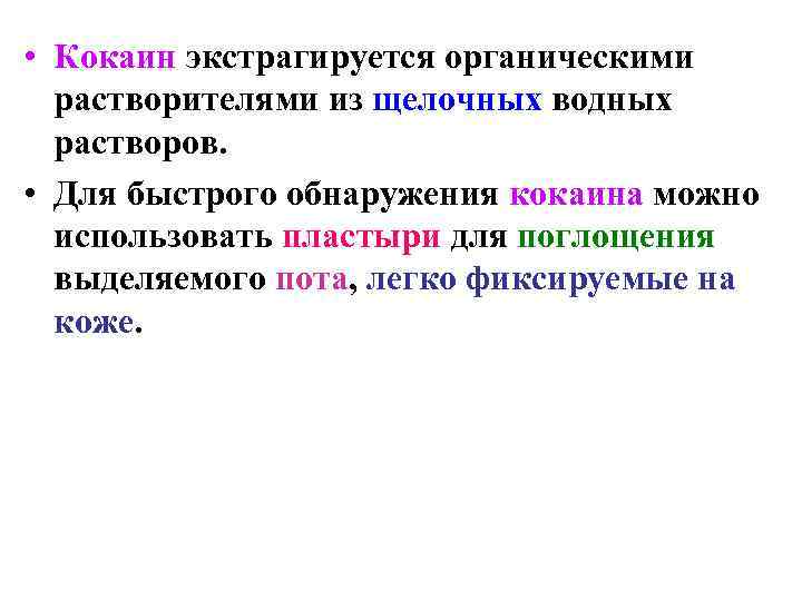  • Кокаин экстрагируется органическими  растворителями из щелочных водных  растворов.  •